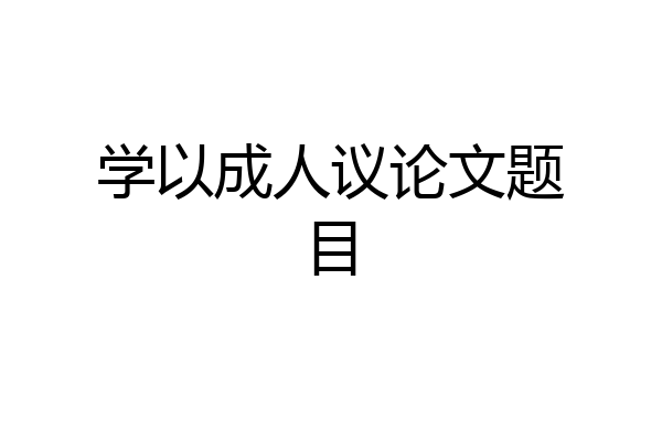 学以成人议论文题目