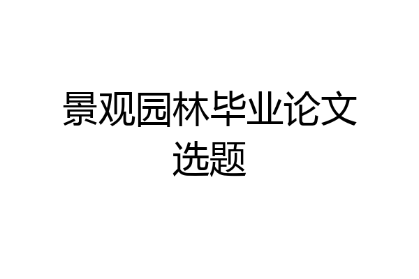 景观园林毕业论文选题