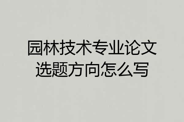 园林技术专业论文选题方向怎么写