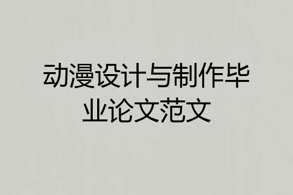 动漫设计与制作毕业论文范文