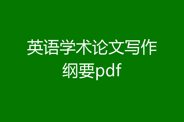 英语学术论文写作纲要pdf