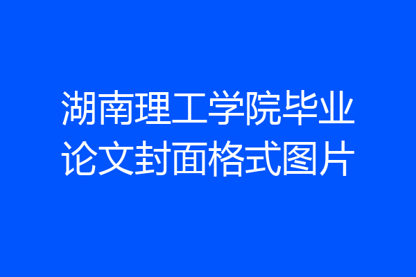 湖南理工学院毕业论文封面格式图片