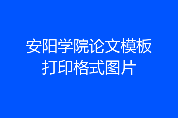 安阳学院论文模板打印格式图片
