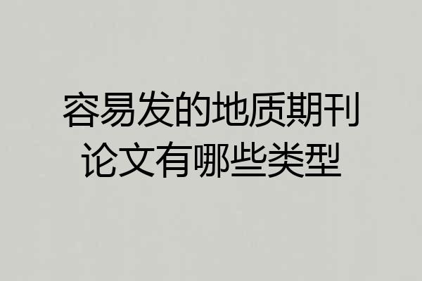 容易发的地质期刊论文有哪些类型