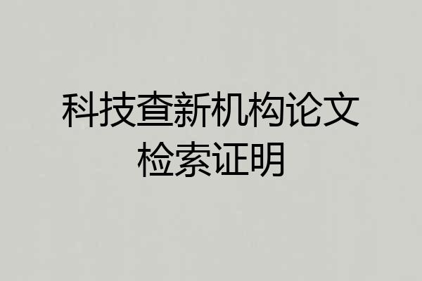 科技查新机构论文检索证明