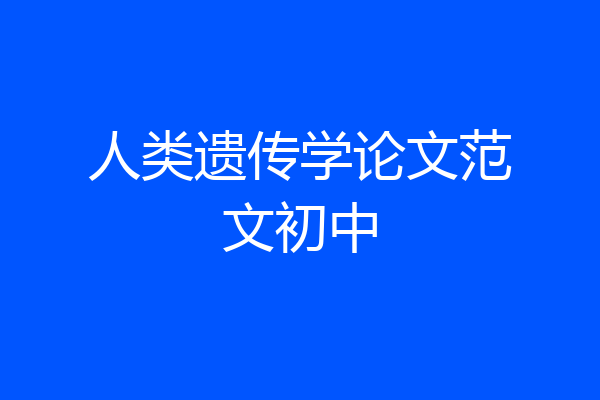 人类遗传学论文范文初中