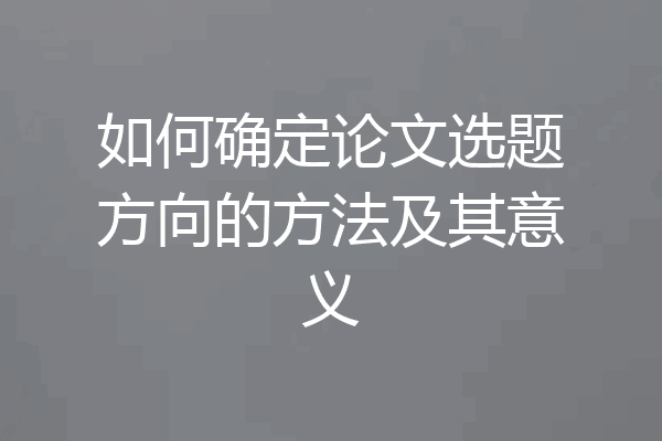 如何确定论文选题方向的方法及其意义