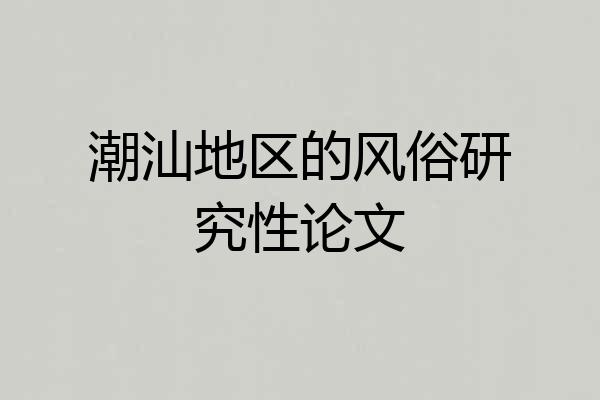 潮汕地区的风俗研究性论文