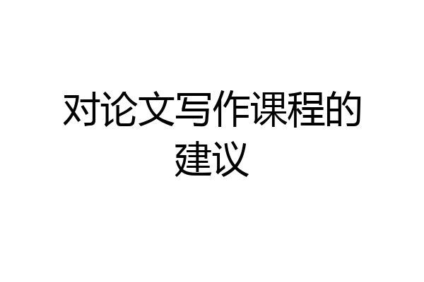 对论文写作课程的建议