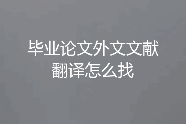 毕业论文外文文献翻译怎么找
