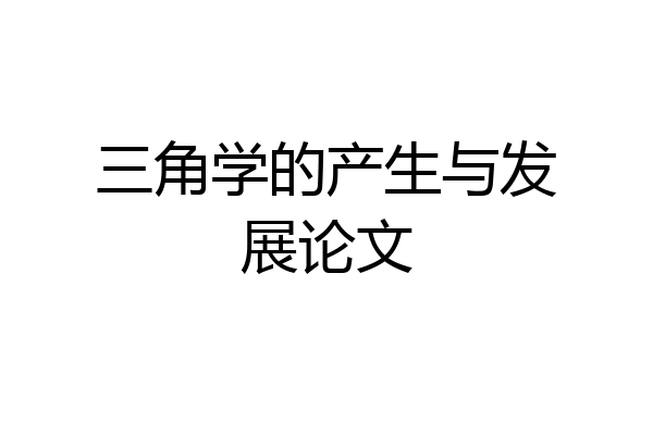 三角学的产生与发展论文