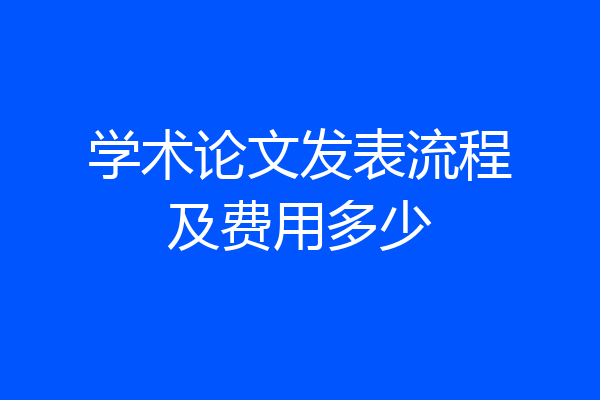 学术论文发表流程及费用多少