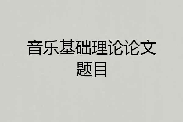 音乐基础理论论文题目