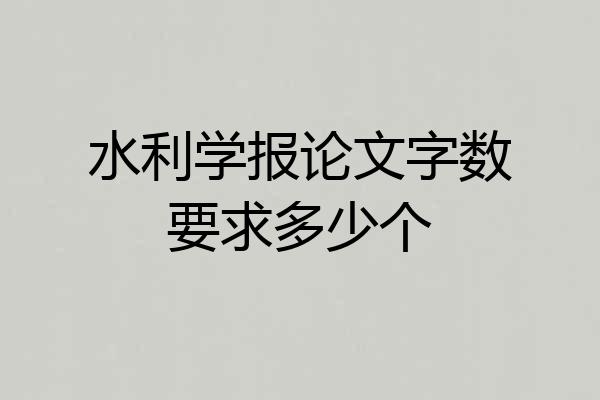 水利学报论文字数要求多少个