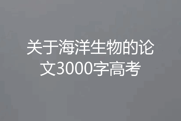 关于海洋生物的论文3000字高考
