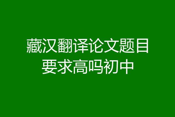 藏汉翻译论文题目要求高吗初中