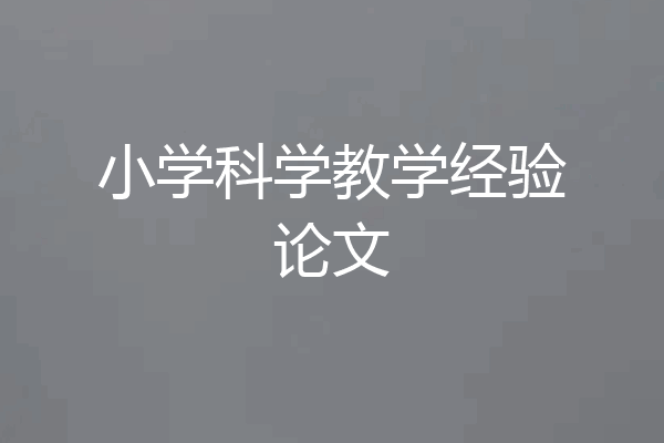 小学科学教学经验论文