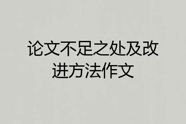 论文不足之处及改进方法作文