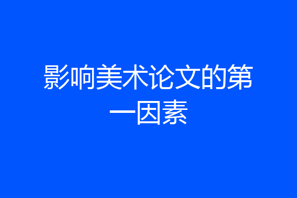 影响美术论文的第一因素