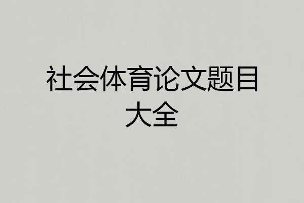 社会体育论文题目大全