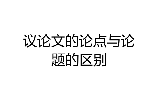 议论文的论点与论题的区别
