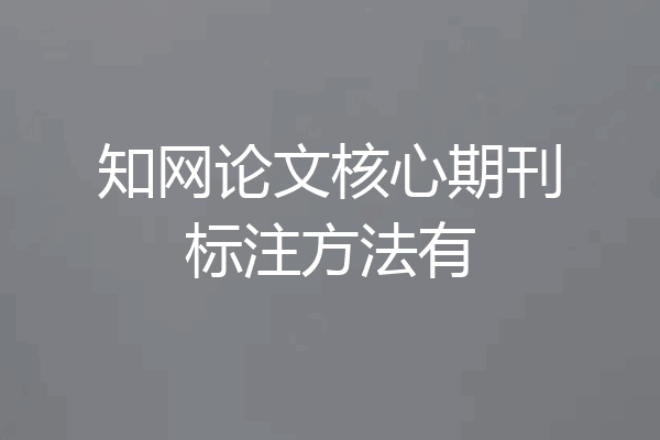 知网论文核心期刊标注方法有
