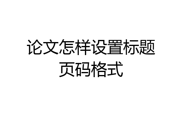 论文怎样设置标题页码格式