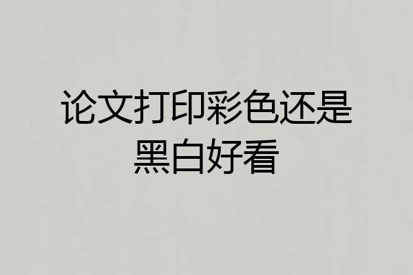 论文打印彩色还是黑白好看