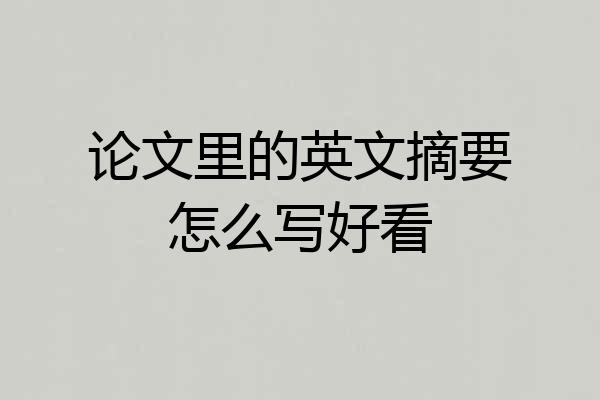 论文里的英文摘要怎么写好看