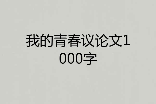 我的青春议论文1000字