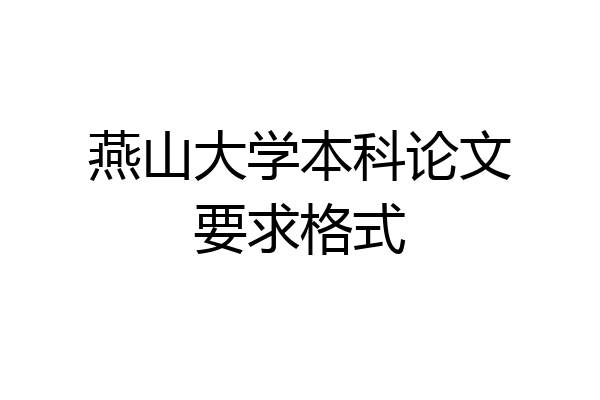 燕山大学本科论文要求格式