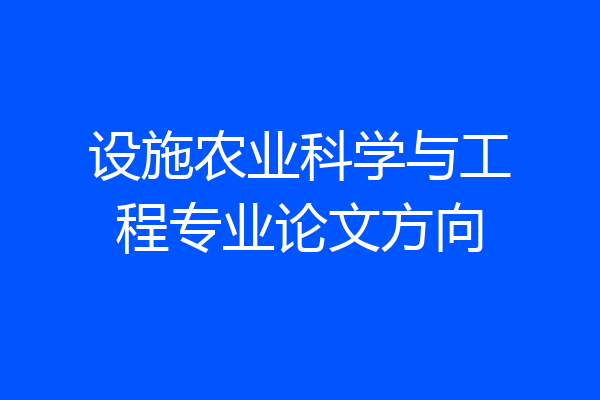 设施农业科学与工程专业论文方向