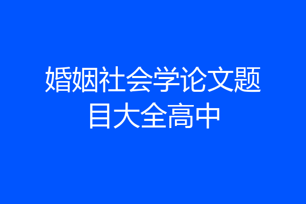 婚姻社会学论文题目大全高中