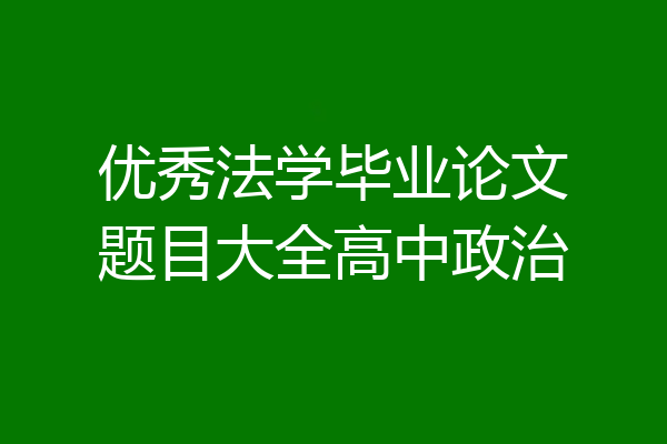 优秀法学毕业论文题目大全高中政治