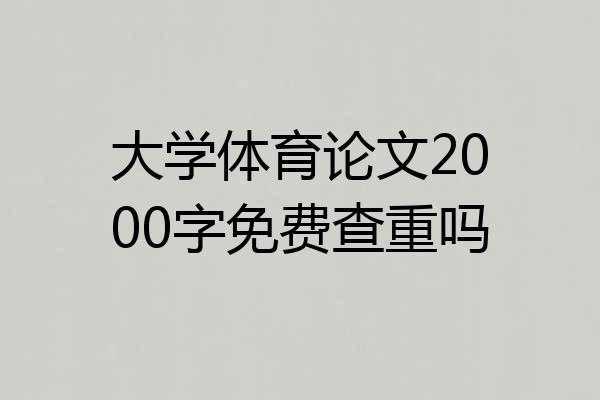 大学体育论文2000字免费查重吗