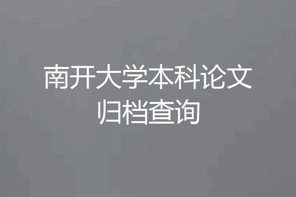 南开大学本科论文归档查询