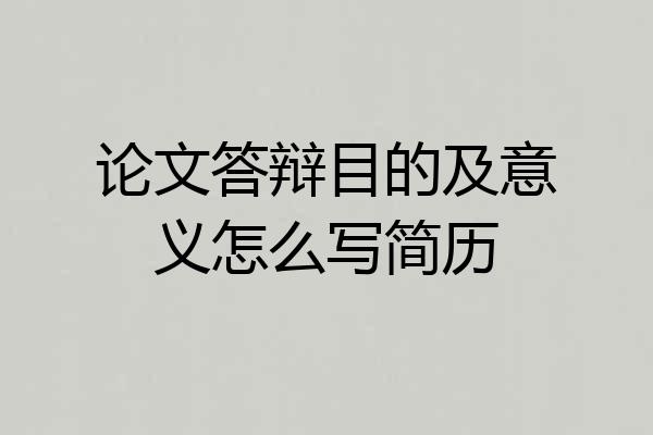 论文答辩目的及意义怎么写简历