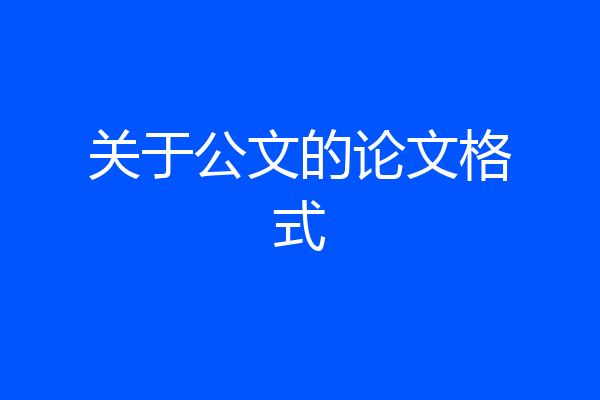 关于公文的论文格式