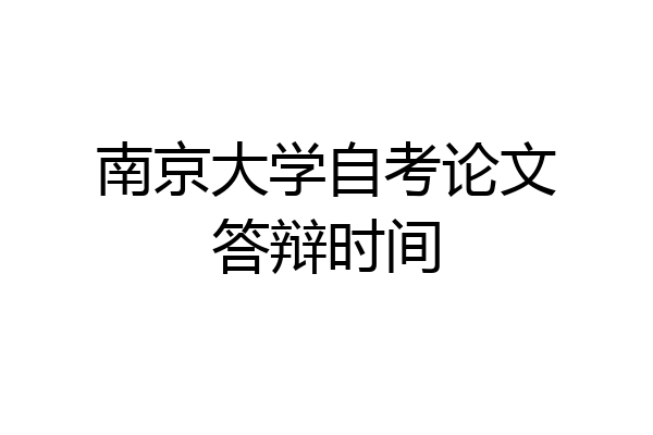 南京大学自考论文答辩时间