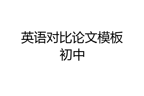 英语对比论文模板初中