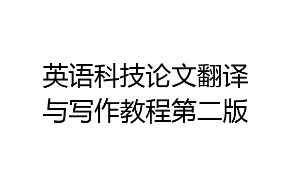 英语科技论文翻译与写作教程第二版