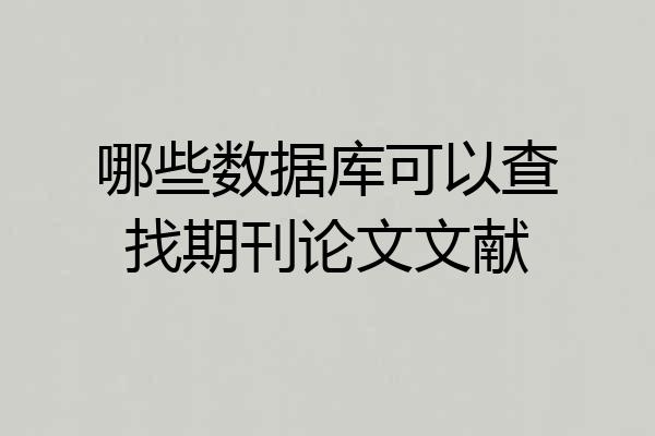 哪些数据库可以查找期刊论文文献
