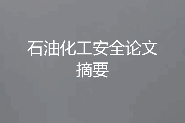 石油化工安全论文摘要