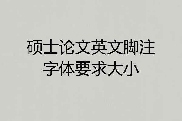 硕士论文英文脚注字体要求大小