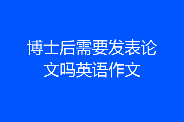 博士后需要发表论文吗英语作文