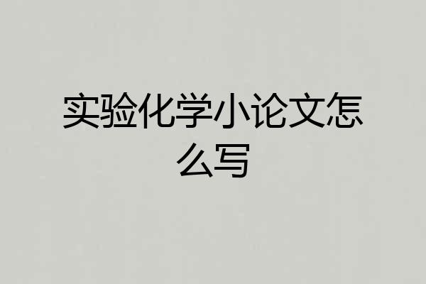 实验化学小论文怎么写