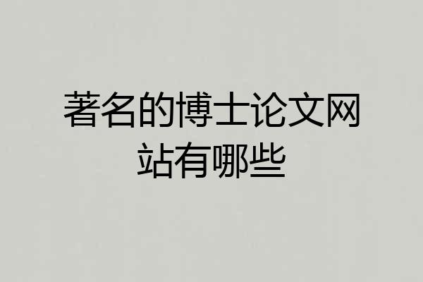 著名的博士论文网站有哪些