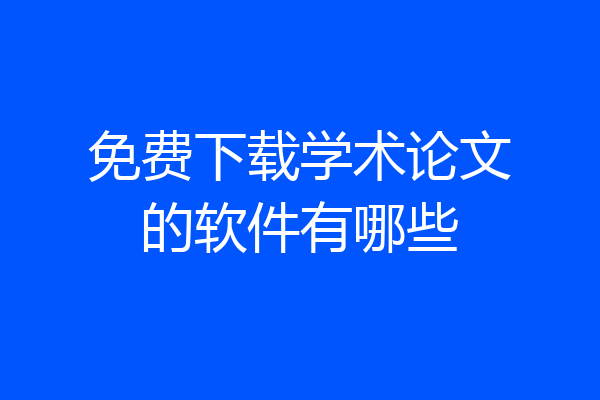 免费下载学术论文的软件有哪些