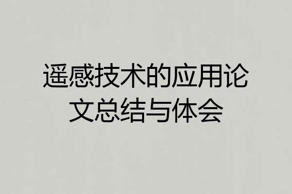遥感技术的应用论文总结与体会