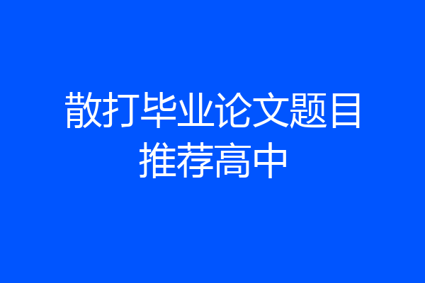 散打毕业论文题目推荐高中